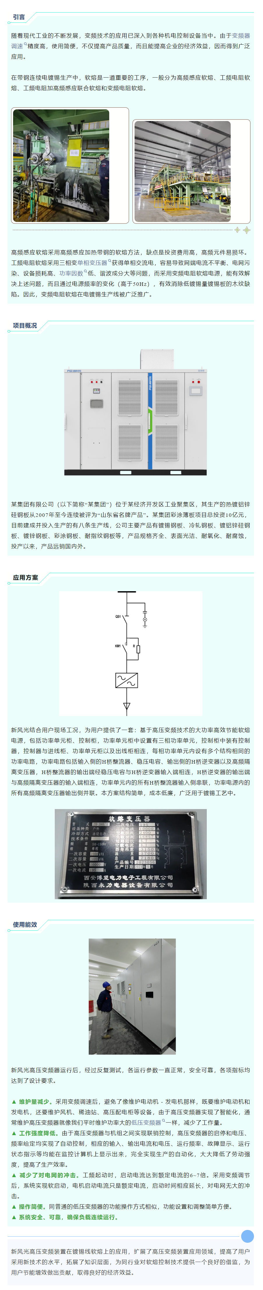 清潔高效 I 新風光高壓變頻在鍍錫線軟熔工藝上的應(yīng)用.png